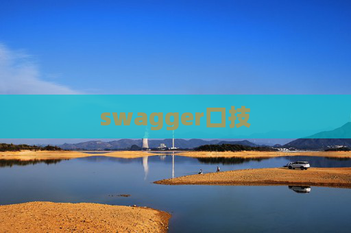 swagger口技